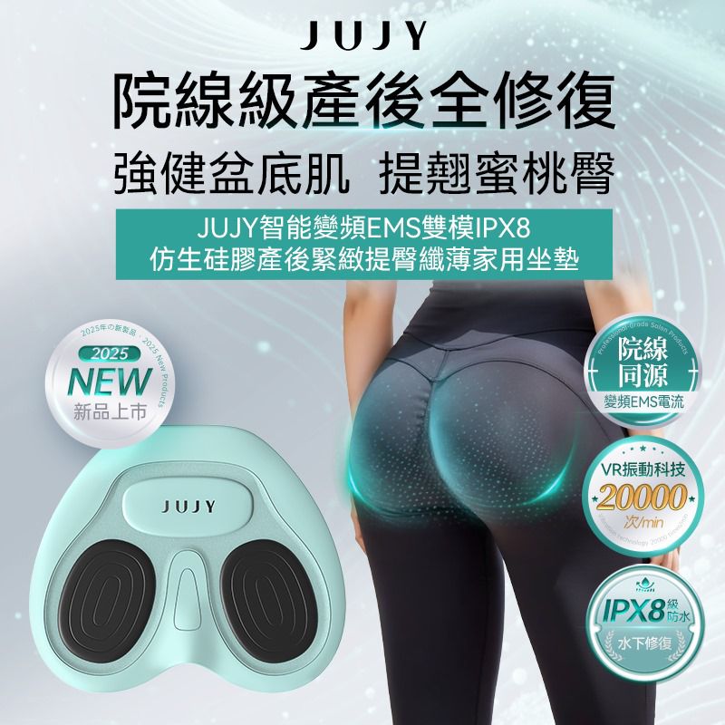 現貨🌸日本JUJY智能變頻EMS雙模IPX8仿生硅膠產後緊緻提臀纖薄家用盆底肌修復墊 | 落單後約3-5個工作天寄出