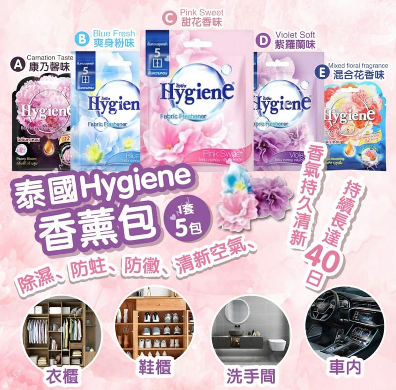 現貨🌸泰國🇹🇭Hygiene香包 | 落單後約3-5個工作天寄出