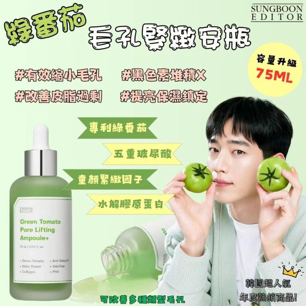 現貨🌸🌟🌟SUNGBOON🍏 綠蕃茄緊緻安瓶 75ml | 落單後約3-5個工作天寄出