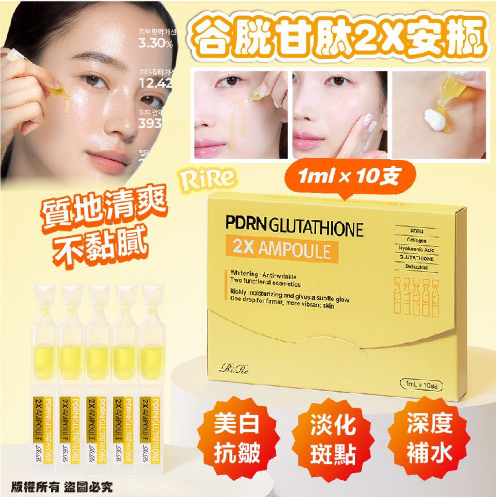 現貨🌸韓國🇰🇷RIRE PDRN 谷胱甘肽 2X 安瓶1ml×10支/盒 | 落單後約3-5個工作天寄出