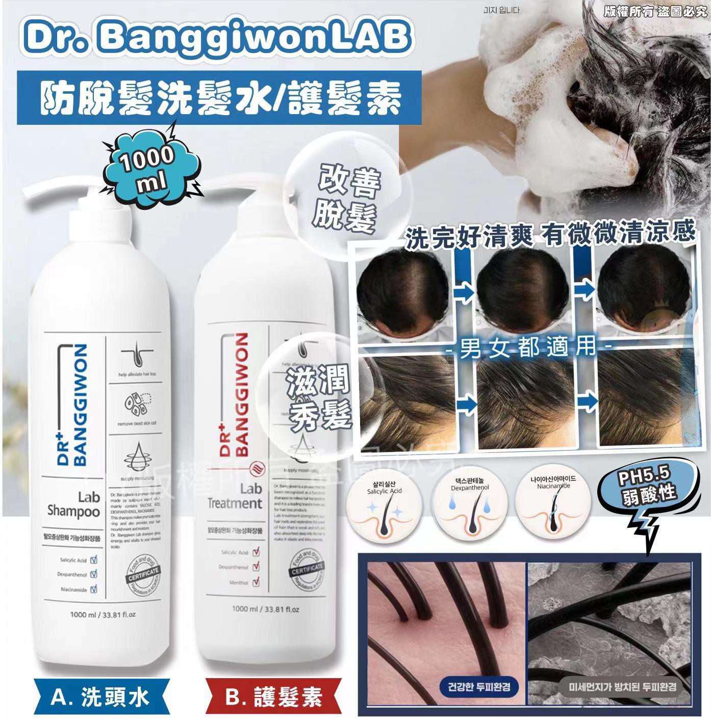 現貨🌸👏👏韓國🇰🇷NO.1 防脫髮功效Dr. Banggiwon LAB 防脫髮洗髮水/ 護髮素 (1000ml) | 落單後約3-5個工作天寄出