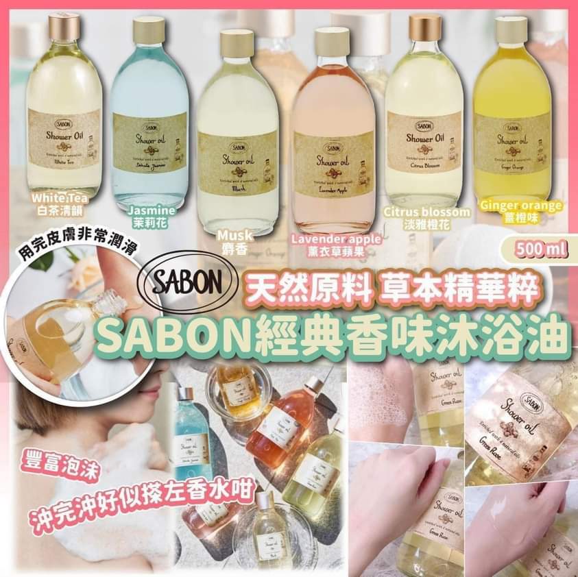 供應商現貨🌸免稅正品 【SABON 沐浴油 300ml/500ml】 | 預訂 逢星期一，三返倉執貨 其後約3-5個工作天寄出