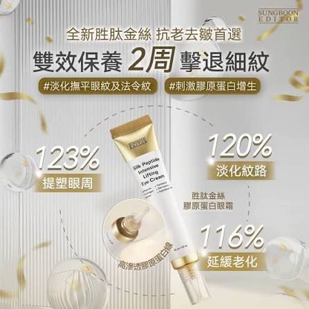 現貨🌸Sungboon 胜肽金絲膠原蛋白眼霜30ml | 落單後約3-5個工作天寄出