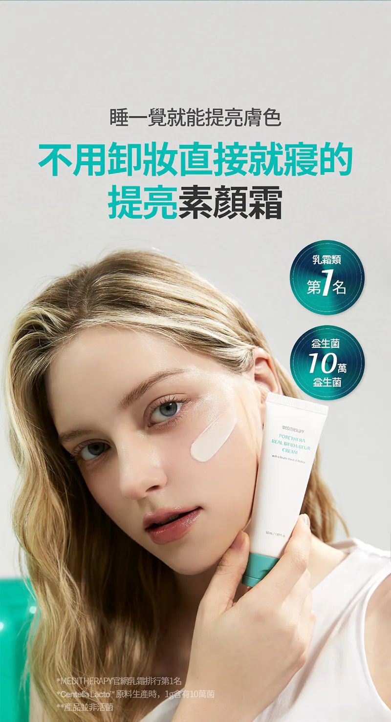 🌸MEDITHERAPY 微毛孔益生菌提亮素顏霜50ml | 預訂約10月中至尾