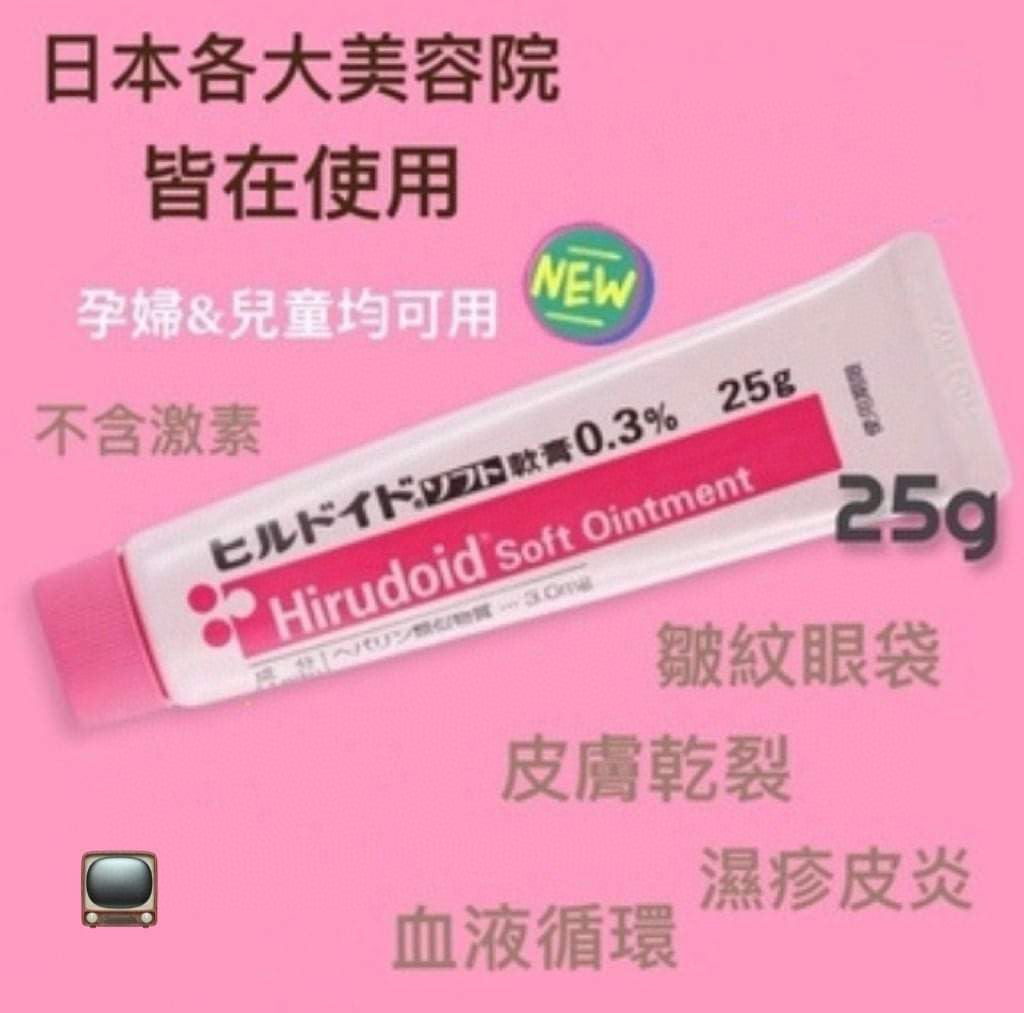 供應商現貨🌸日本🇯🇵Maruho Hirudoid Soft Ointment 0.3% 萬能小粉膏 25g | 預訂 逢星期一，三返倉執貨 其後約3-5個工作天寄出