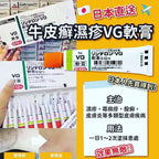 供應商現貨🌸日本🇯🇵VG濕疹軟膏💚 | 預訂 逢星期一，三返倉執貨 其後約3-5個工作天寄出