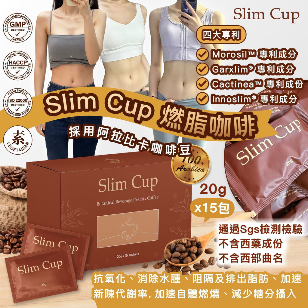 【24小時網站自助下單】現貨🌸Slim Cup燃脂控食瘦身咖啡(1盒15包) | 落單後約3-5個工作天寄出 娉婷貿易公司 Exquisite Beauty Trading Company