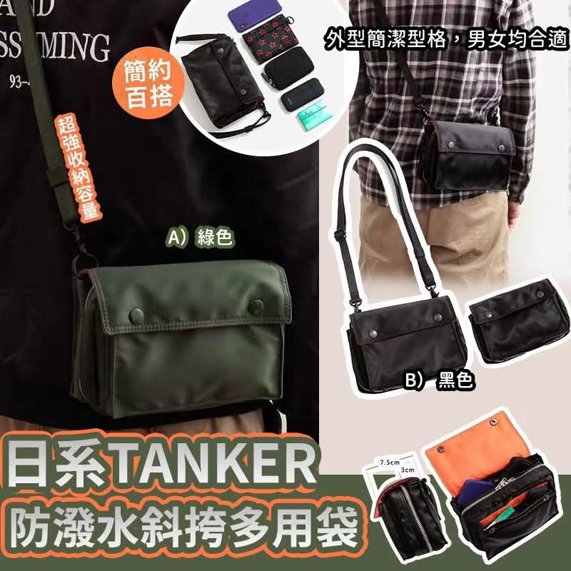 2025年10月3日截🌸日系TANKER防潑水斜挎多用袋 | 預訂約11月初至中