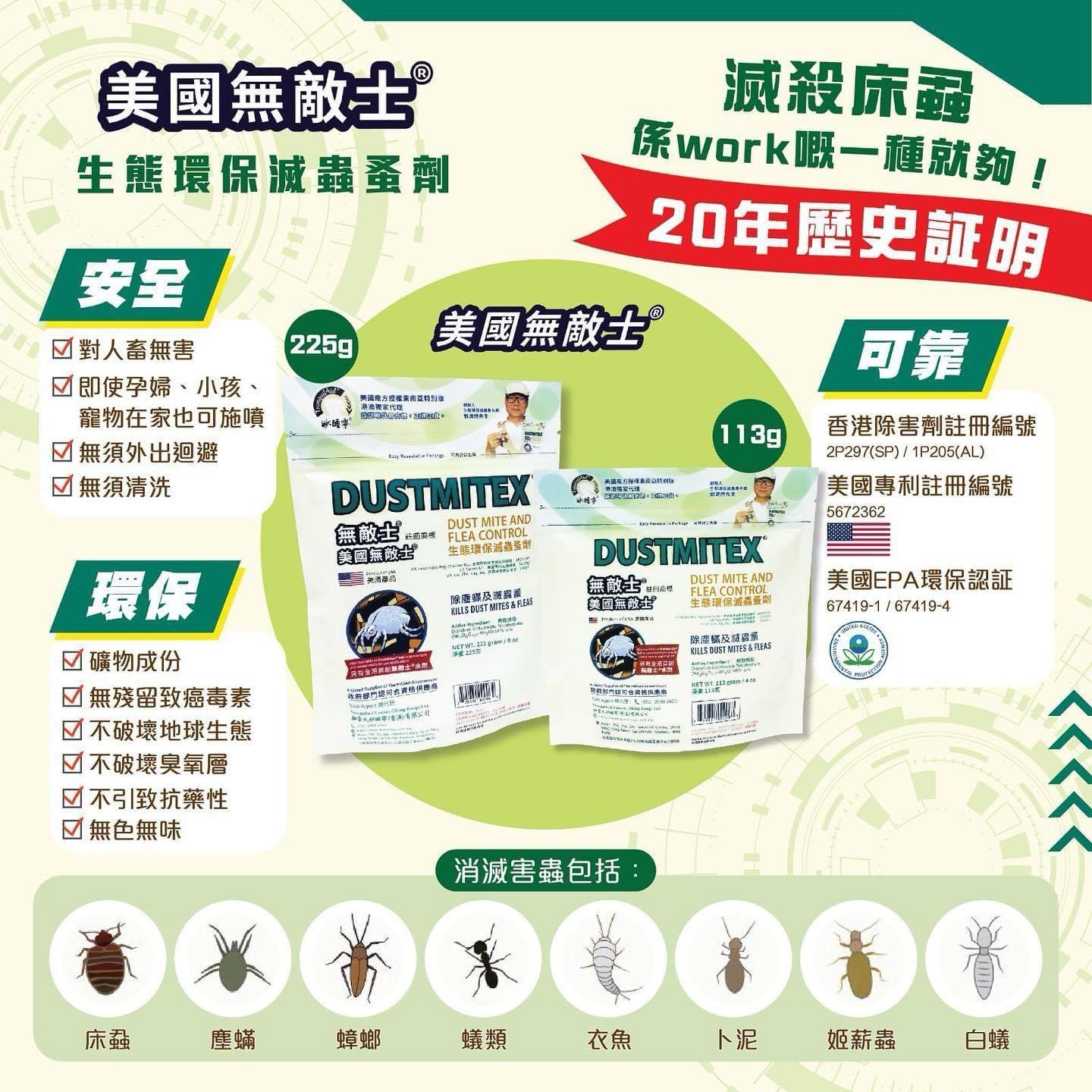 現貨🌸美國無敵士 Dustmitex 生態環保滅蟲蚤劑 225g （水溶性粉劑）exp: 2025/12/31 | 落單後約3-5個工作天寄出 娉婷貿易公司 Exquisite Beauty Trading Company