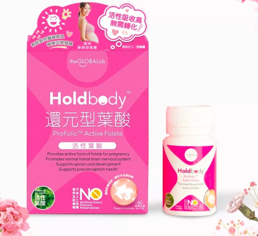 供應商現貨🌸💓The GLOBALab Holdbody“還元型”葉酸✨💓 | 預訂 逢星期一，三返倉執貨 其後約3-5個工作天寄出 娉婷貿易公司 Exquisite Beauty Trading Company