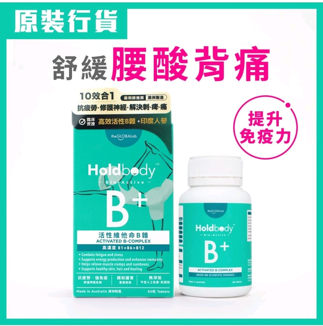 供應商現貨🌸🆕新到💚Holdbody 活性維他命B雜60粒 | 預訂 逢星期一，三返倉執貨 其後約3-5個工作天寄出 娉婷貿易公司 Exquisite Beauty Trading Company