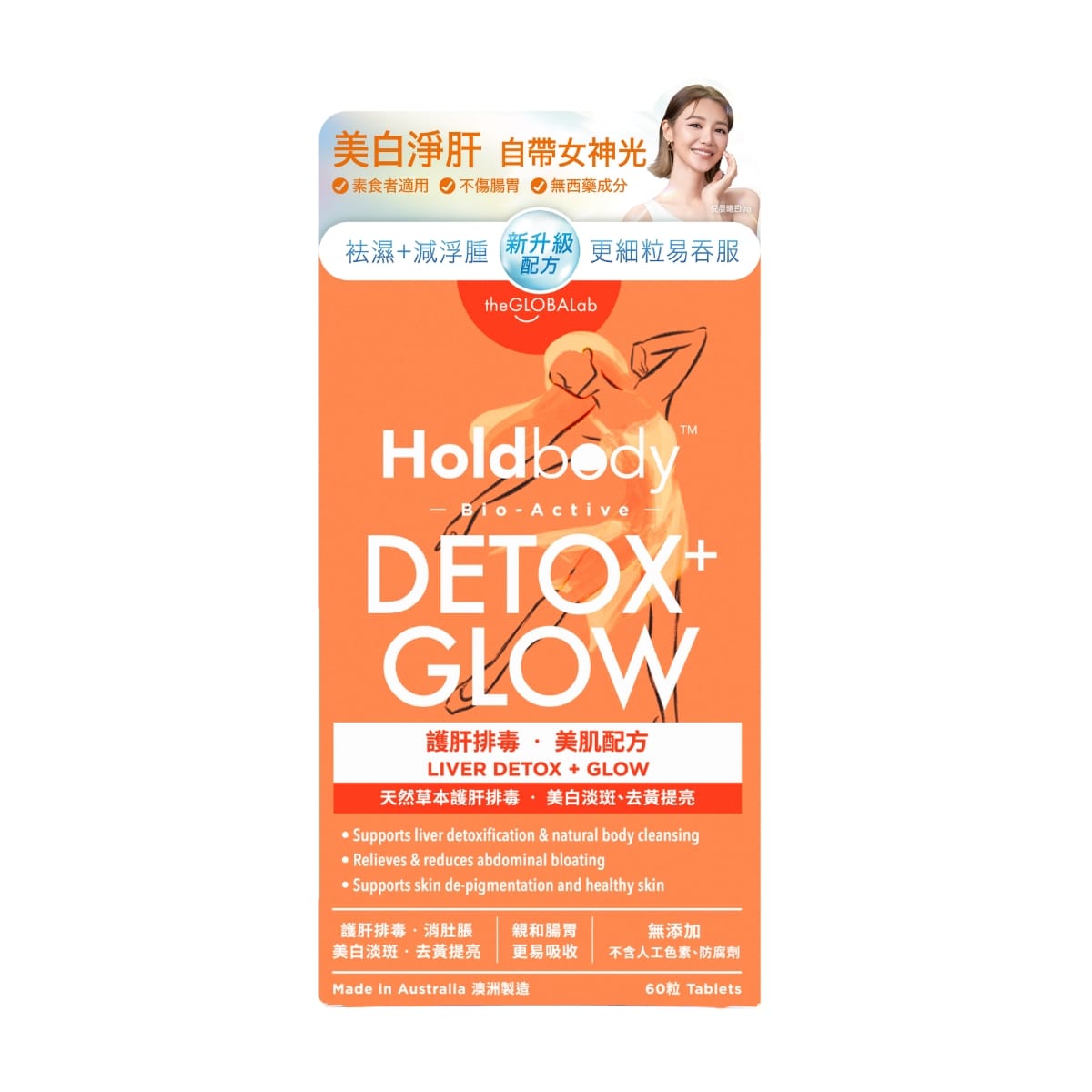 供應商現貨🌸新品🧡The GLOBALab Holdbody護肝排毒美肌配方60粒🧡 | 預訂 逢星期一，三返倉執貨 其後約3-5個工作天寄出
