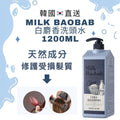 🌸韓國直送🇰🇷Milk Baobab 白麝香洗頭水1200ml | 預訂約2星期 娉婷貿易公司 Exquisite Beauty Trading Company