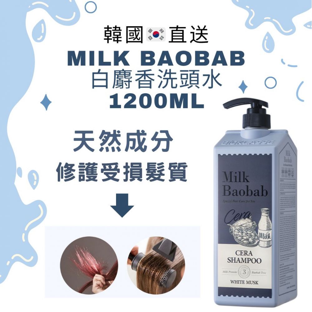 🌸韓國直送🇰🇷Milk Baobab 白麝香洗頭水1200ml | 預訂約2星期