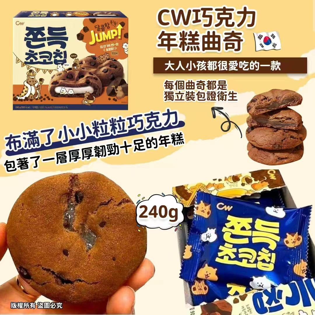 2025年10月3日 22:00截🌸韓國🇰🇷CW巧克力年糕曲奇(240g) | 預訂約12月尾至1月初
