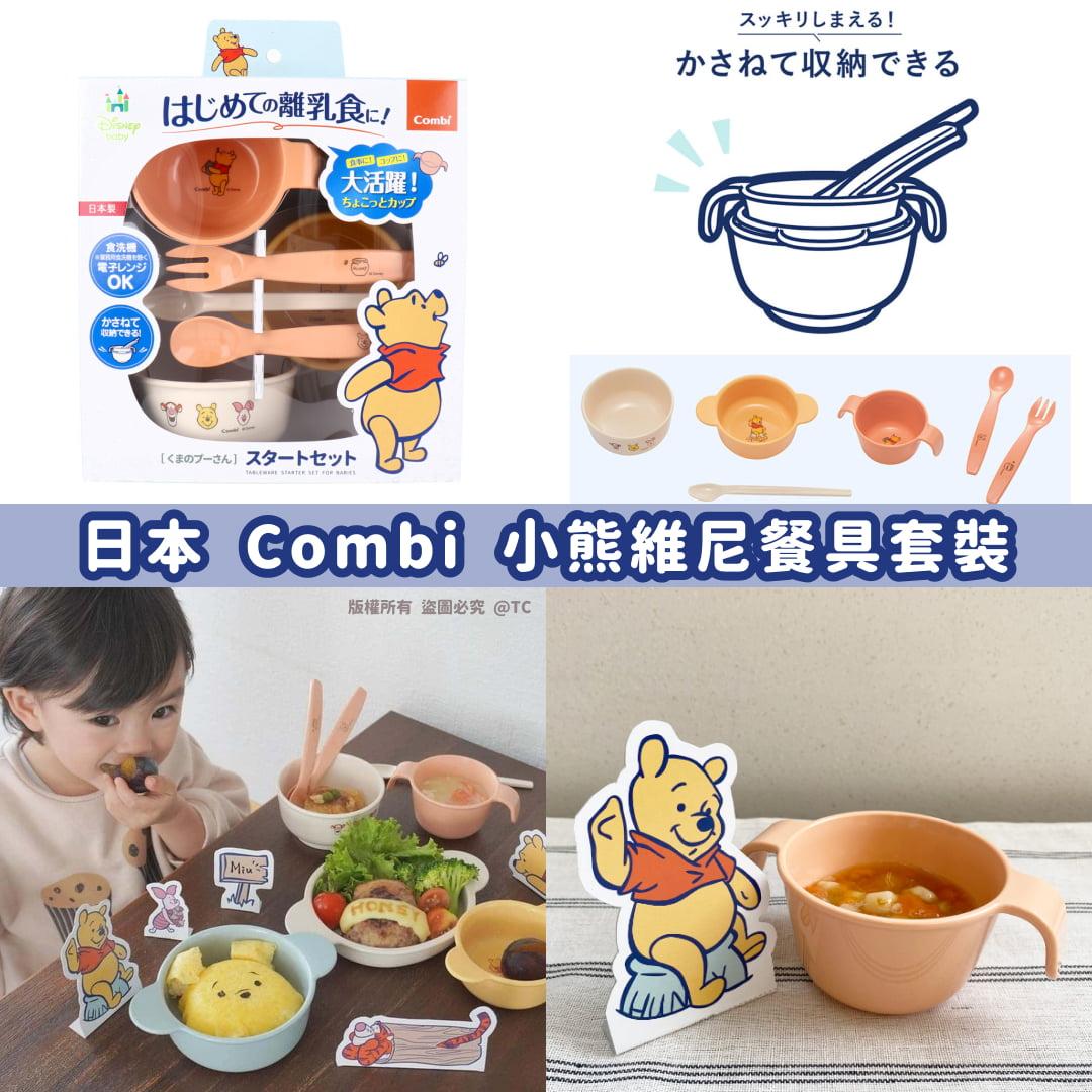 2025年10月3日 22:00截🌸【日本製造 Combi 小熊維尼餐具套裝】 | 預訂約12月中至尾