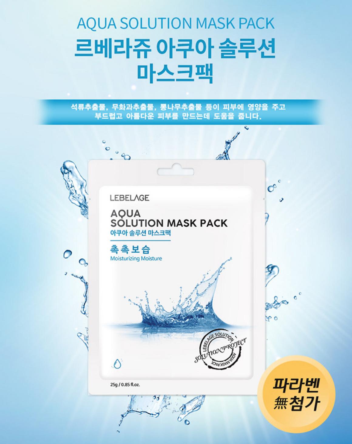 現貨🌸LEBELAGE AQUA SOLUTION 補水鎖水水庫面膜 1套10片 *2套 | 落單後約3-5個工作天寄出