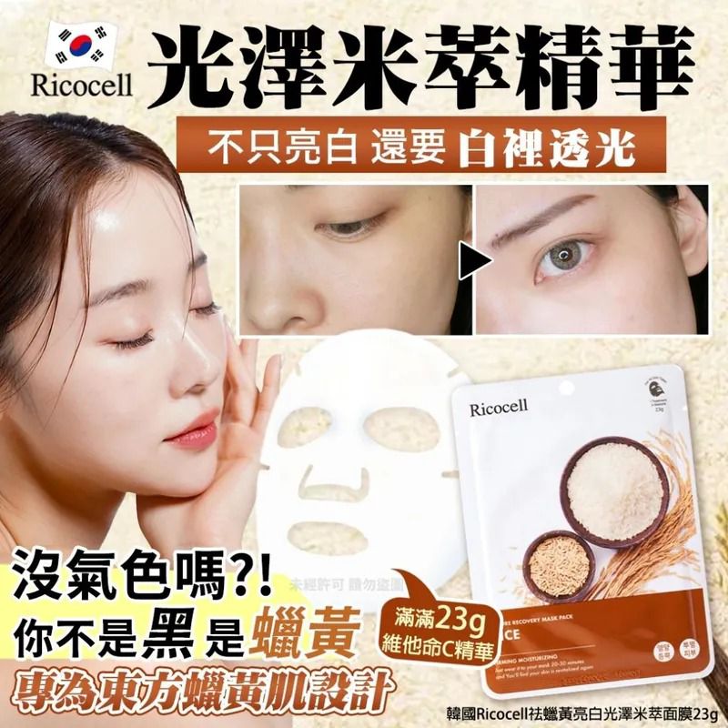 現貨🌸韓國 Ricocell 祛蠟黃亮白光澤米萃面膜 1套10片 | 落單後約3-5個工作天寄出
