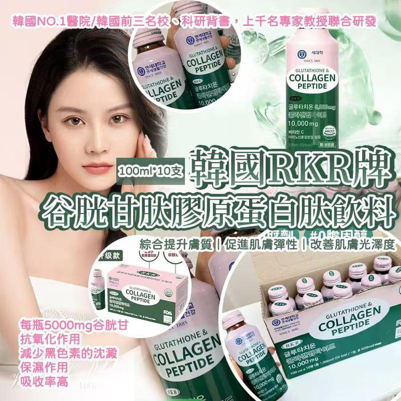 【24小時網站自助下單】現貨🌸🇰🇷韓國RKR牌谷胱甘肽膠原蛋白肽飲料(100ml*10支) (粉綠色包裝) | 落單後約5-7個工作天寄出 娉婷貿易公司 Exquisite Beauty Trading Company
