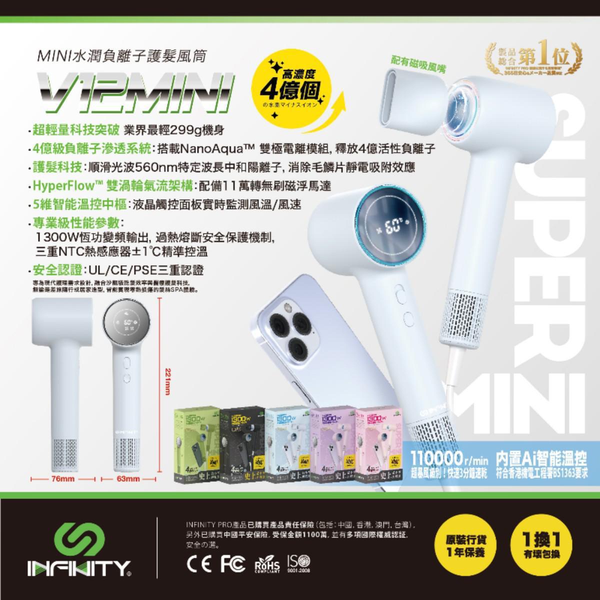 🌸📣📣📣最後清貨各色約30支* 🟡INFINITY V12Mini 第二代水潤光護專業Mini風筒🟡 | 預訂約10月尾至11月初