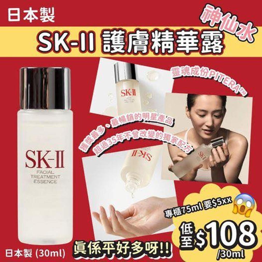 現貨🌸日本🇯🇵 SK-II 護膚精華露神仙水 (30ml) | 落單後約5-7個工作天寄出