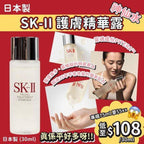 現貨🌸日本🇯🇵 SK-II 護膚精華露神仙水 (30ml) | 落單後約5-7個工作天寄出