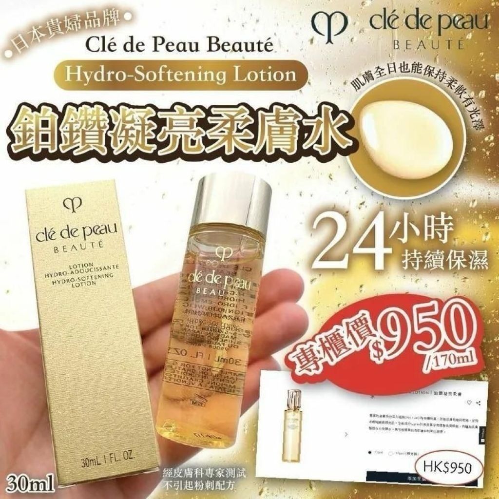 現貨🌸Clé de Peau Beauté Hydro-Softening Lotion 鉑鑽凝亮柔膚水 30ML🔥 | 落單後約5-7個工作天寄出