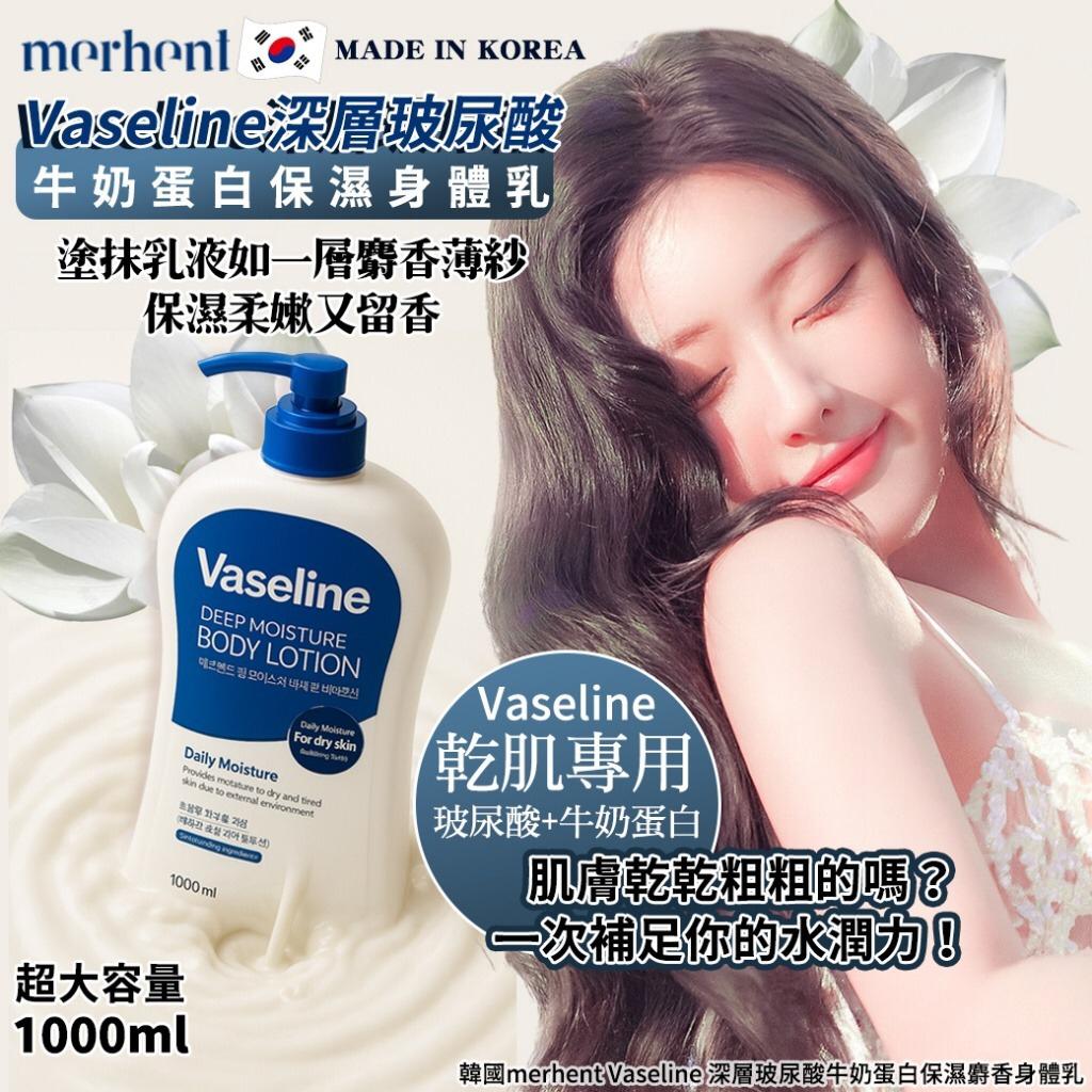 13/10截🌸韓國merhent Vaseline 深層玻尿酸牛奶蛋白保濕麝香身體乳1000ml | 預訂約11月尾至12月初