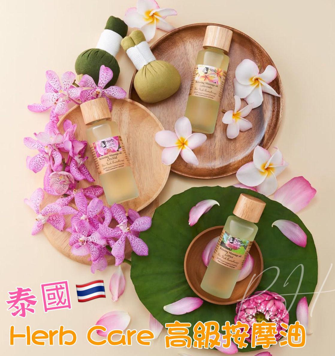 13/10截🌸泰國🇹🇭（著名本土品牌）香氛品牌Herb Care放鬆按摩油 85ml | 預訂約11月中至尾