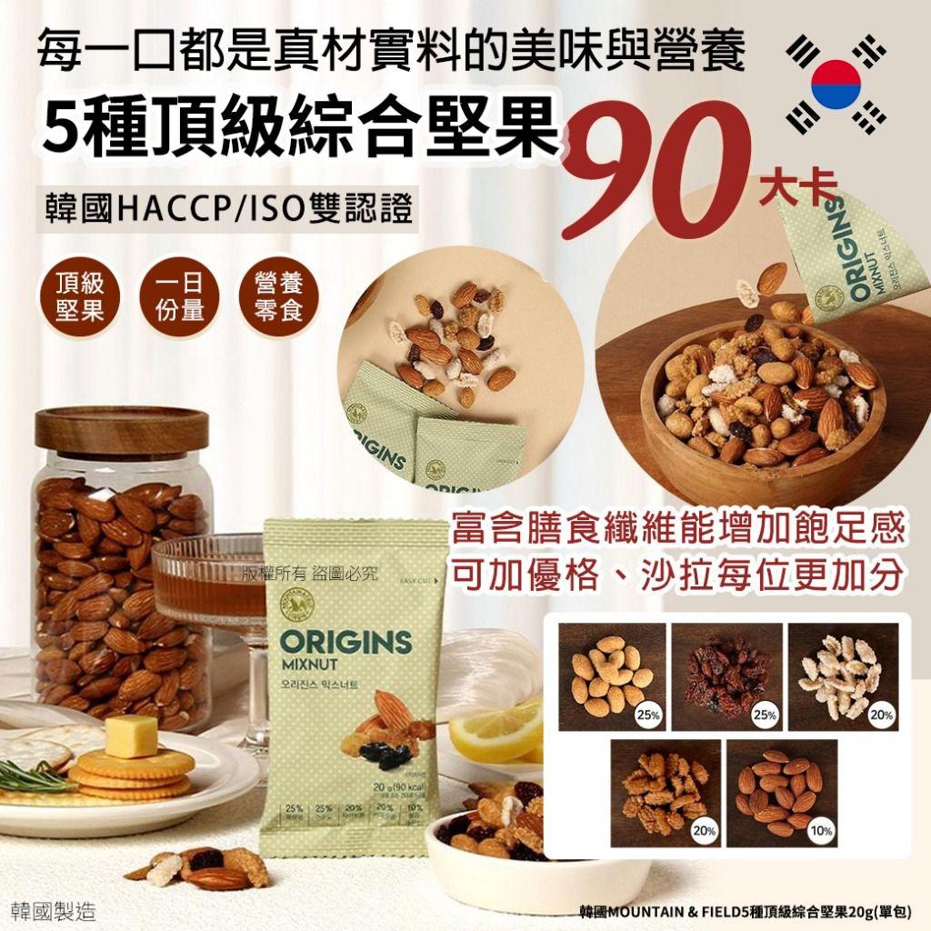 13/10截🌸🌸韓國MOUNTAIN & FIELD松鼠家 5種頂級綜合堅果20g(10包/套) | 預訂約11月尾至12月初