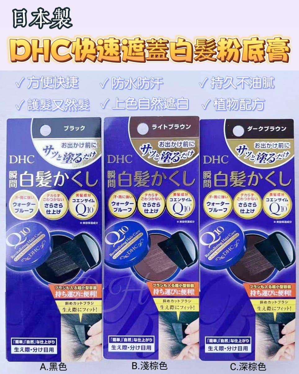 13/10截🌸🇯🇵日本直送✈️🟡日本製 DHC快速遮蓋白髮粉底膏🟡 | 預訂約11月尾至12月初