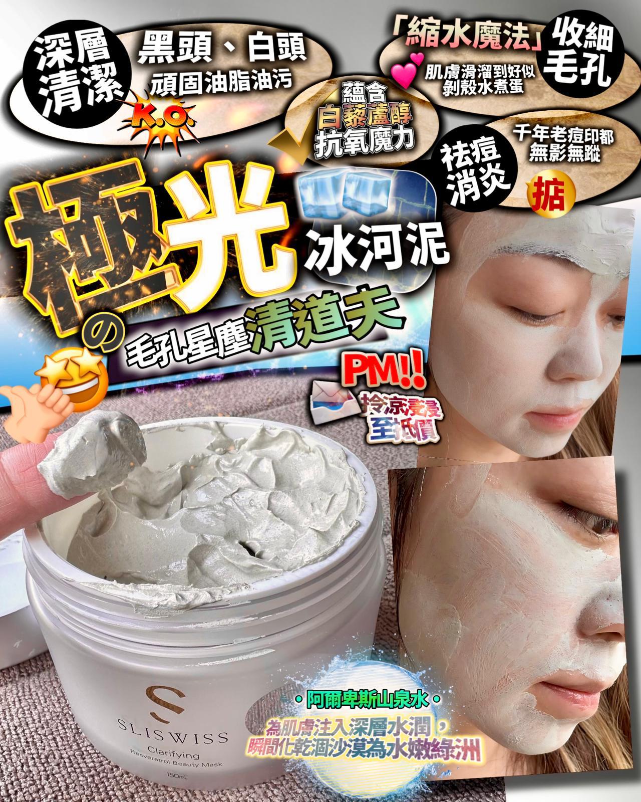 🌸Sliswiss 白藜蘆醇冰河泥 150ml | 預訂約1-2星期