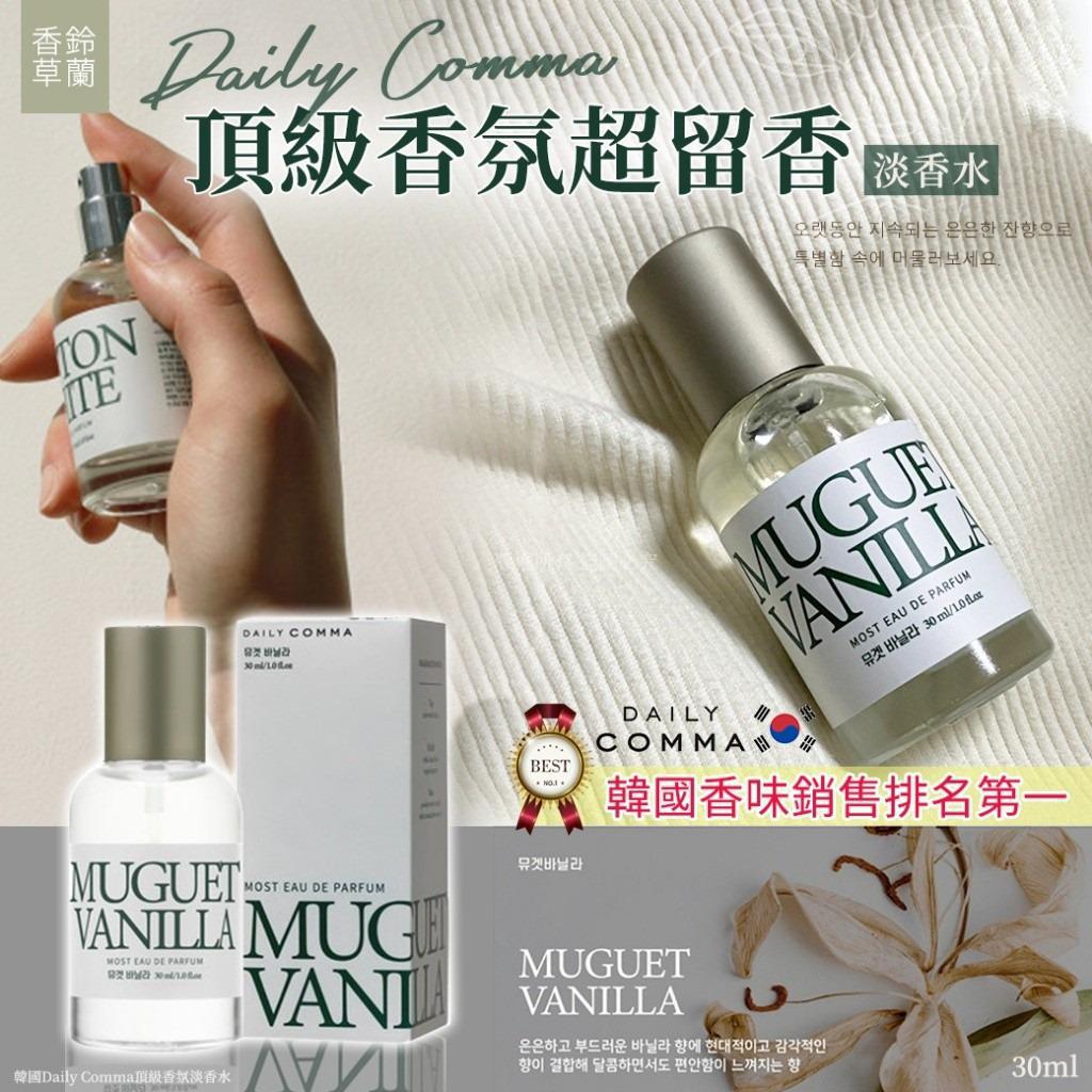 14/10/2025截🌸🇰🇷韓國香味銷售排名第一🤩鈴蘭香草🟡韓國 Daily Comma 頂級香氛鈴蘭香草淡香水 30ml🟡 | 預訂約11月尾至12月初