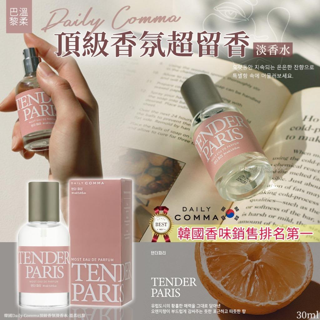 14/10/2025截🌸韓國香味銷售排名第一🟡韓國 Daily Comma 頂級香氛淡香水 30ml # 溫柔巴黎🟡 | 預訂約11月尾至12月初