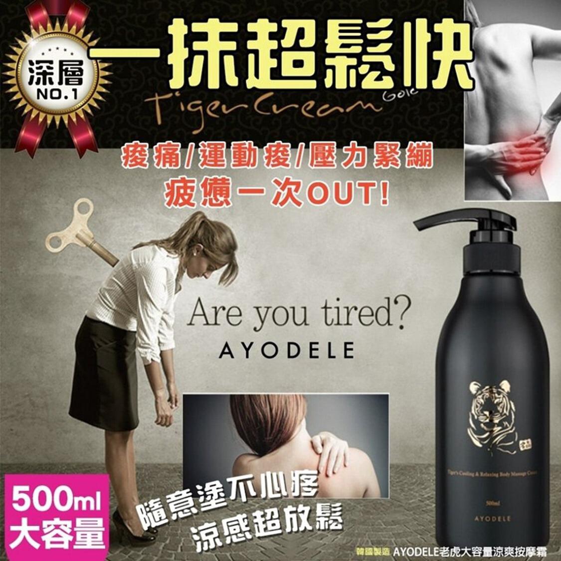 14/10/2025截🌸韓國 AYODELE 老虎涼爽肌肉鬆弛按摩霜 500ml | 預訂約11月初至中