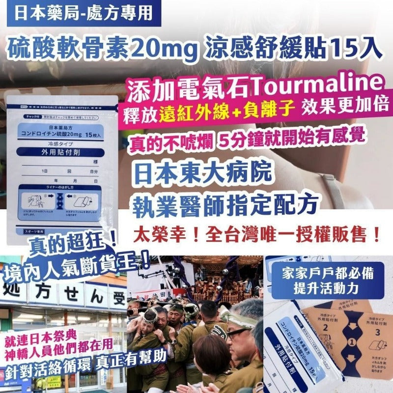 14/10截🌸日本藥局-處方專用｜硫酸軟骨素20mg 涼感舒緩貼15入 買一送一 | 預訂約12月初至中