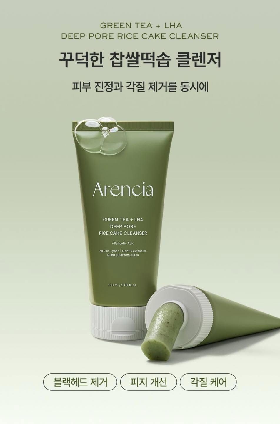 現貨🌸ARENCIA 糯米糕綠茶 LHA 深層毛孔潔面乳 150g | 落單後約3-5個工作天寄出 娉婷貿易公司 Exquisite Beauty Trading Company