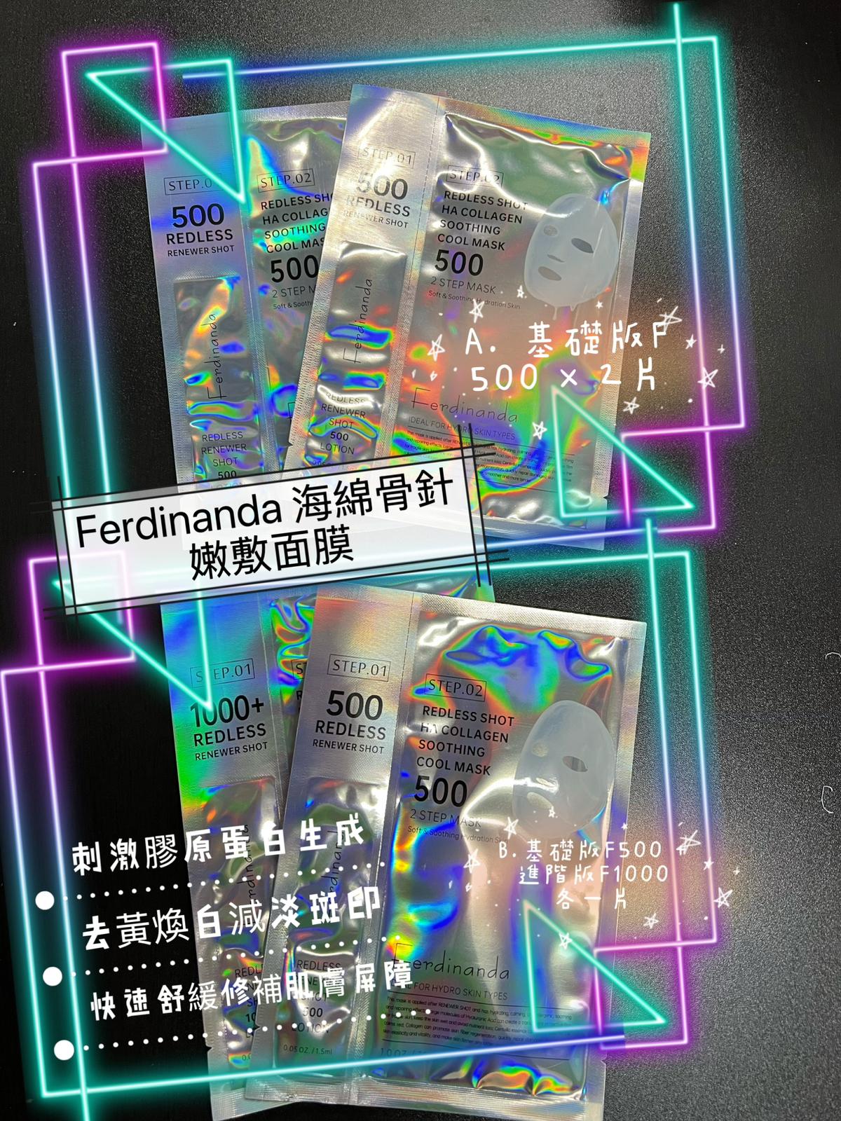 現貨🌸Ferdinanda 海綿骨針煥膚基礎版F500體驗組合 1套2片 | 落單後約3-5個工作天寄出