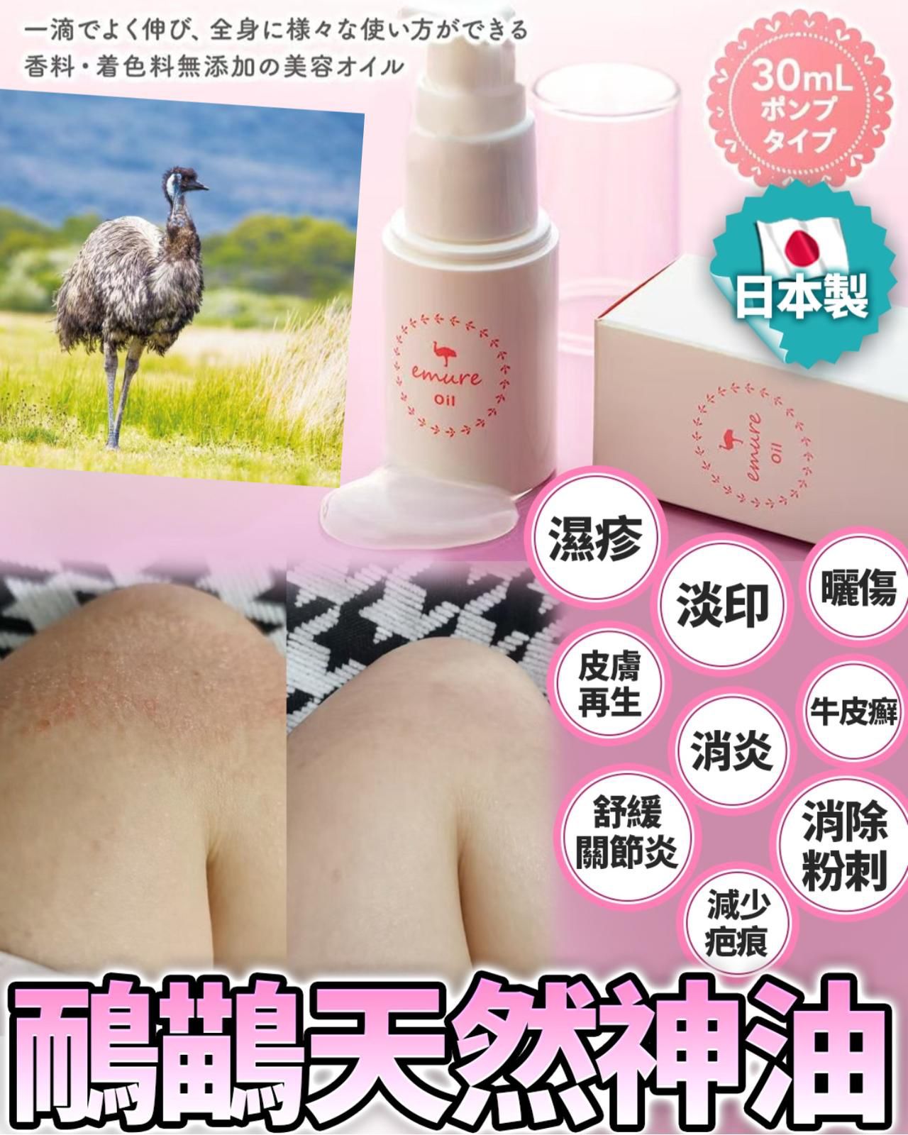 現貨🌸日本鴯鶓天然神油 | 落單後約3-5個工作天寄出