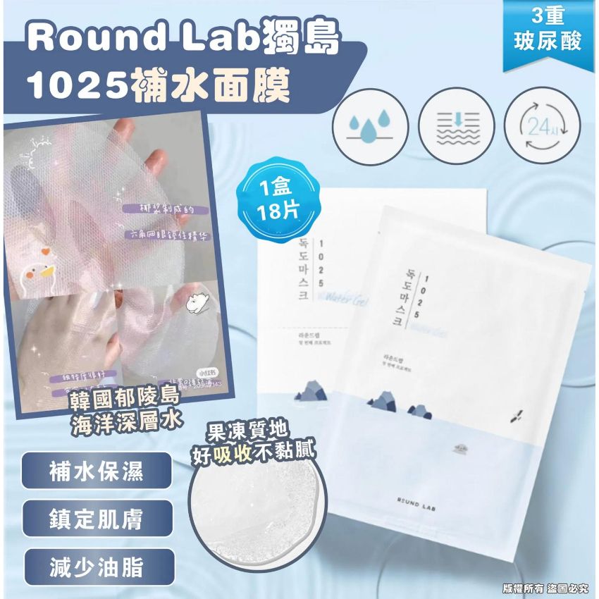 現貨🌸Round Lab 1025 獨島面膜 補水保濕 | 落單後約3-5個工作天寄出 娉婷貿易公司 Exquisite Beauty Trading Company