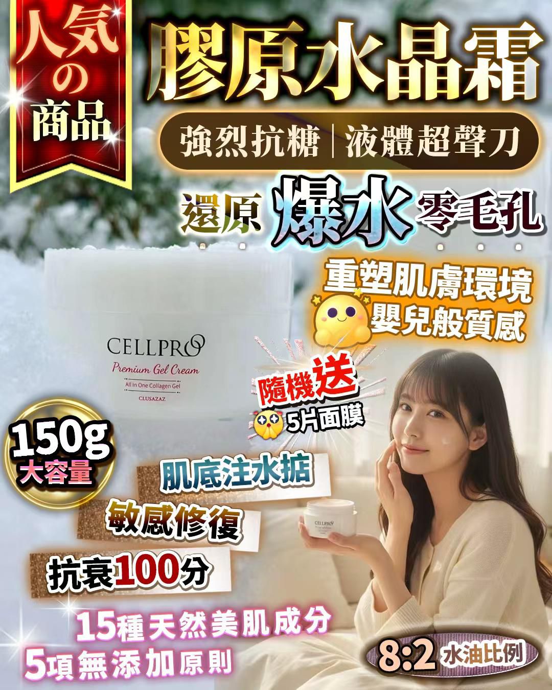 🌸‼️雙11限時優惠 ‼️膠原水晶霜❤️送隨機面膜5片 | 預訂約1-2星期