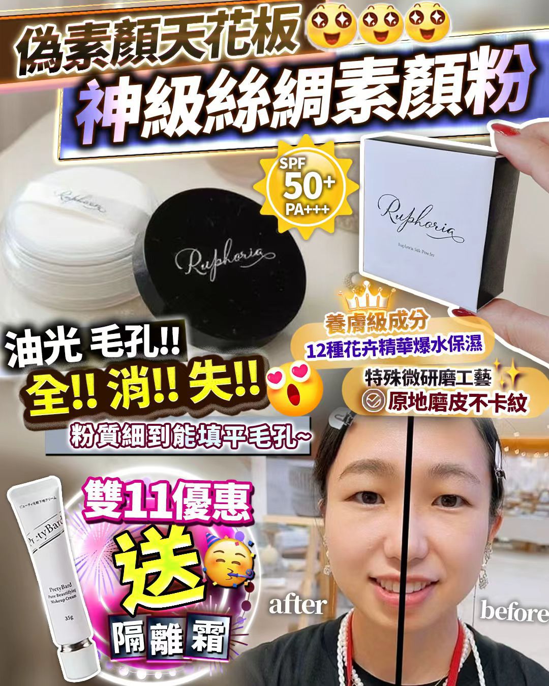 🌸‼️雙11限時優惠 ‼️絲綢素顏粉❤️送隔離霜 | 預訂約1-2星期