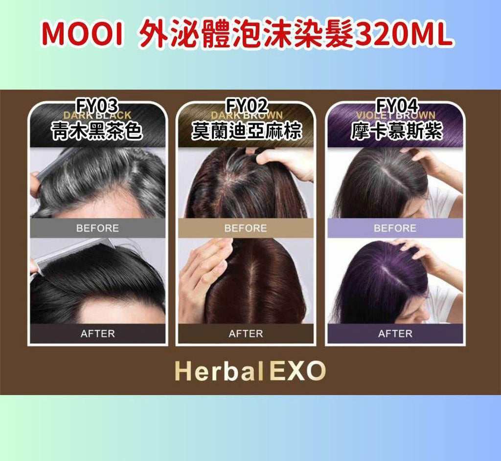 🌸台灣MOOI護髮染髮 | 預訂約3-4星期