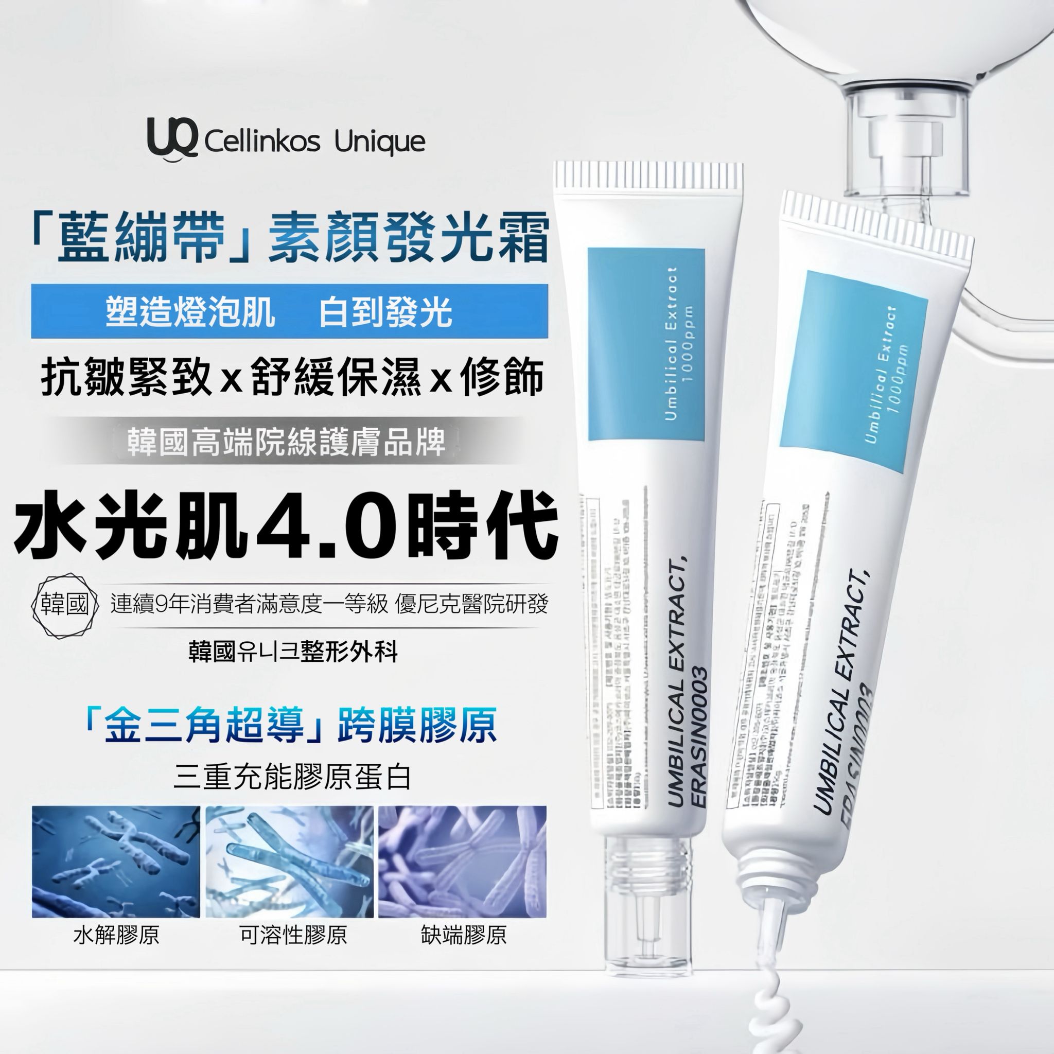 🌸Cellinkos 臍帶萃取外泌體膠原童顏霜 | 預訂約2星期