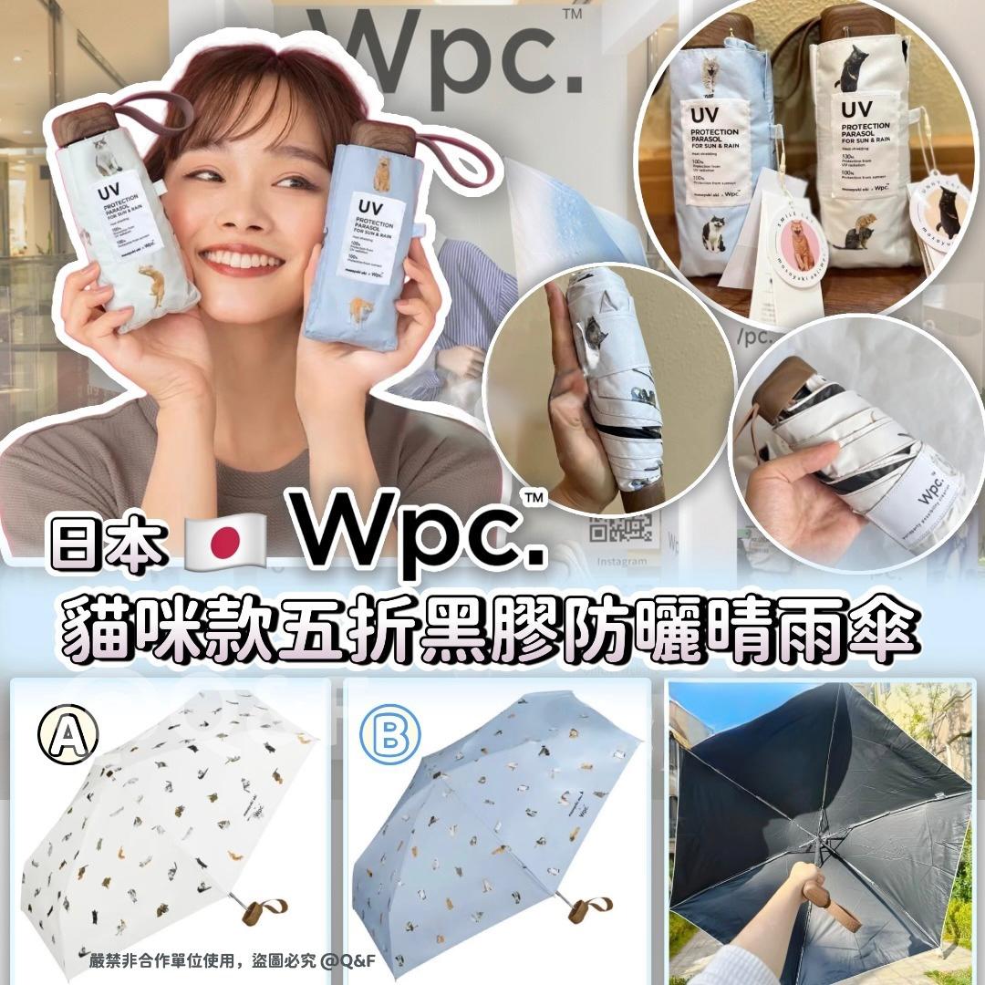 30/10截🌸日本熱賣🇯🇵WPC 貓咪款🐱狗仔款🐶5折黑膠防曬晴雨傘 | 預訂約3-4星期