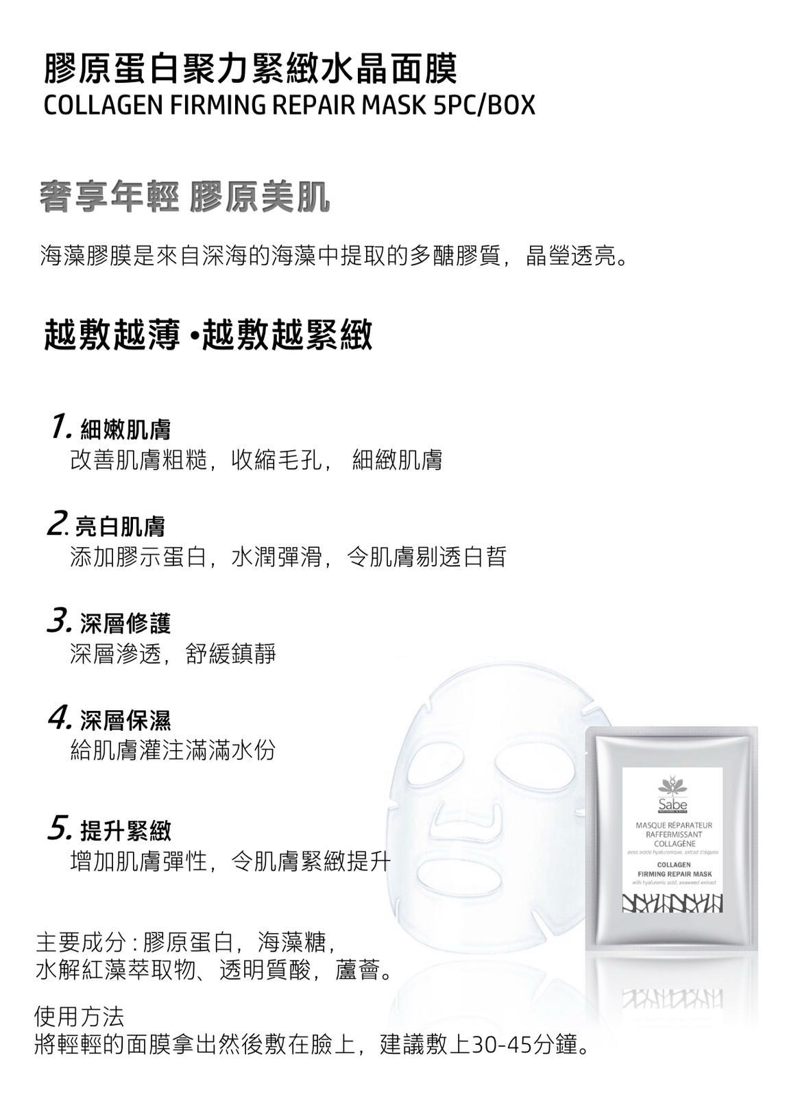 現貨🌸SABE 膠原蛋白聚力緊緻水晶面膜 COLLAGEN FIRMING REPAIR MASK 1盒5片 | 落單後約3-5個工作天寄出