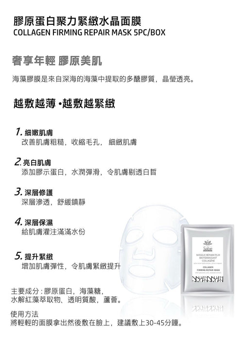 【24小時網站自助下單】現貨🌸SABE 膠原蛋白聚力緊緻水晶面膜 COLLAGEN FIRMING REPAIR MASK 1盒5片 | 落單後約3-5個工作天寄出 娉婷貿易公司 Exquisite Beauty Trading Company