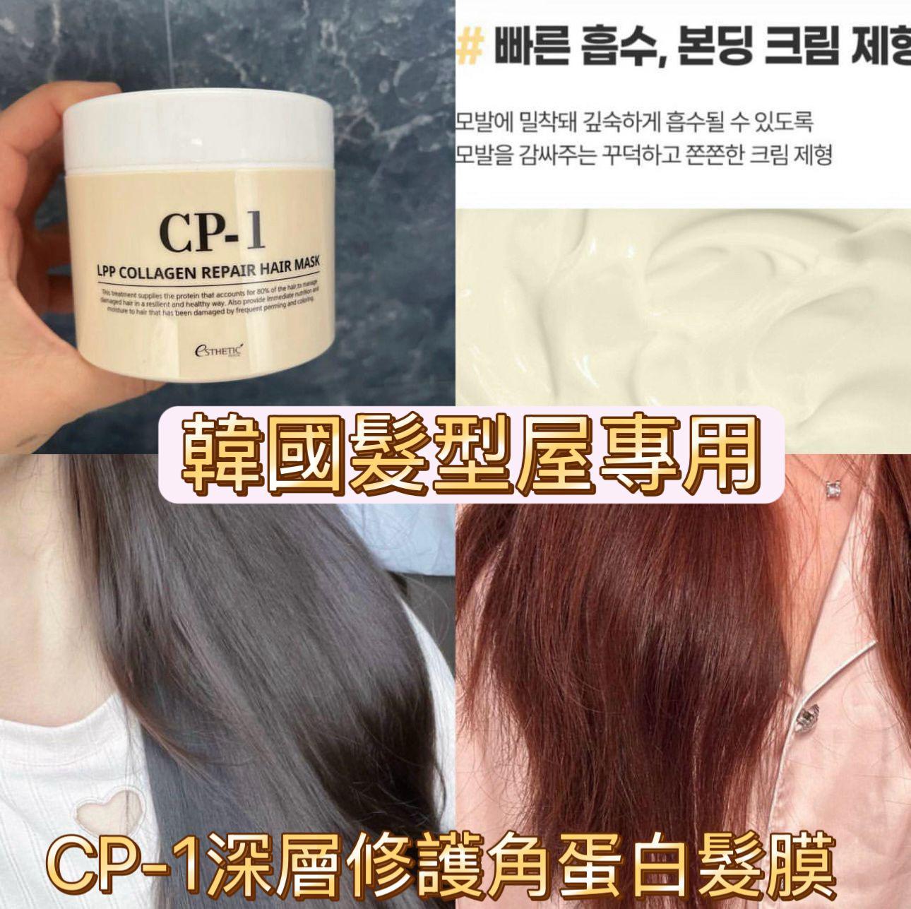 2025年10月24日截🌸CP-1 LPP 深層修護角蛋白髮膜 300ml | 預訂約12月初至中