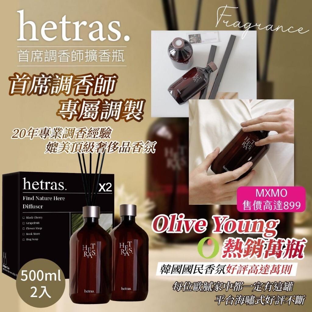 2025年10月24日截🌸韓國Hetras.飯店療癒極致擴香 (500ml x 2)-10月團 | 預訂約12月中至尾