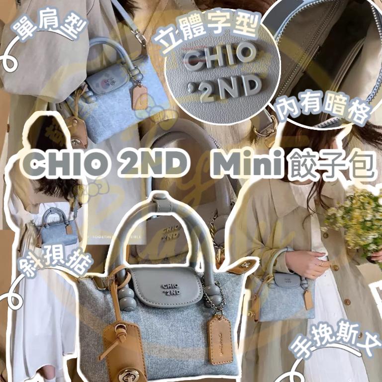 10月21日截🌸🔥熱辣上新❗️ 👜💟 CHIO 2ND mini餃子包超時尚 ‼️ 靚包唔好錯過❤️很適用的隱藏款 ‼️ | 預訂約1月初至中